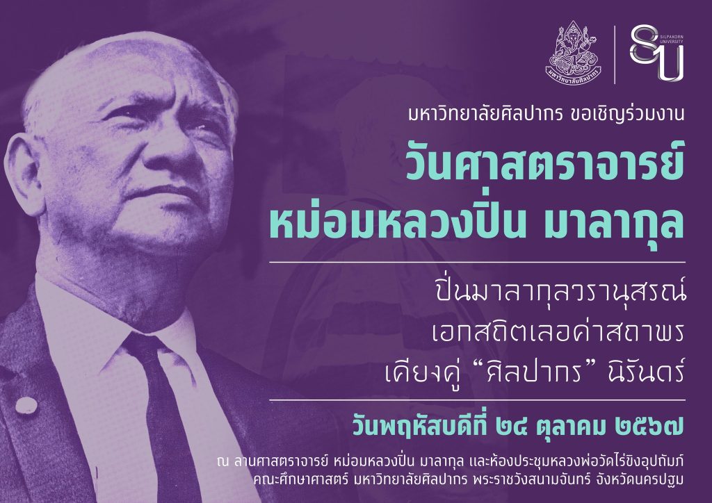 วีดิทัศน์ ชุด ภาพสะท้อนจิตวิญญาณ ศาสตราจารย์ หม่อมหลวงปิ่น มาลากุลจัดทำเนื่องในโอกาส ๑๒๑ ปีชาตกาล ศาสตราจารย์ หม่อมหลวงปิ่น มาลากุล